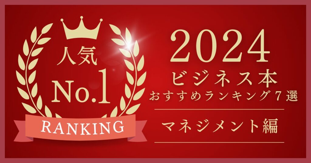 ビジネス本おすすめランキング７選　マネジメント編